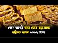 দেশে স্বর্ণের দামে ফের বড় লাফ, ভরিতে বাড়ল ৫৪৮২ টাকা | At the price of gold | Jago TV