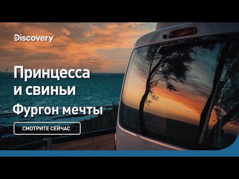 Принцесса и свиньи | Фургон мечты | Discovery