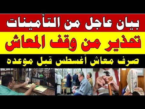 بيان عاجل من التأمينات صرف معاش أغسطس قبل موعده وتحذير من وقف المعاش