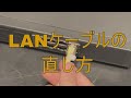 【修理】LANケーブルの直し方【青樹セロリ】