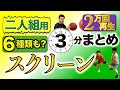 【3分解説】“スクリーン”プレー6種類、まとめました！(Basketball☆2人組でピックアンドロール・ポップ)