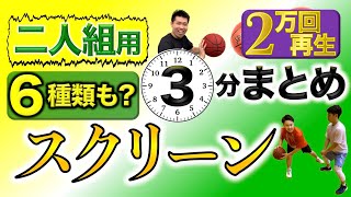 【3分解説】“スクリーン”プレー6種類、まとめました！(Basketball☆2人組でピックアンドロール・ポップ)