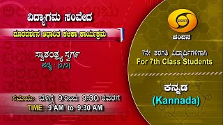 7th Class | Kannada | Day-12 | 9AM to 9.30AM | 08-12-2020 | DD Chandana