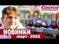 США Дети в Костко / Закупка в Costco для Большой семьи / Новинки перед Пасхой в Америке март 2022