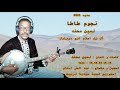 JADID NOUJOUM TATA 2021 جديد نجوم طاطا 2021 JADID NOUJOUM TATA 2021 جديد نجوم طاطا 2021