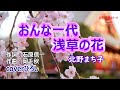 北野まち子「おんな一代浅草の花」coverひろし(+3) 2024年2月7日発売