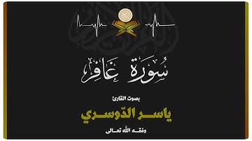 سورة غافر بصوت الشيخ ياسر الدوسري