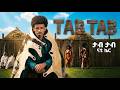 Nati Ker Tab Tab ናቲ ኬር ታብ ታብ New Ethiopian Guragigna Music 2026 