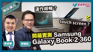 【物玩潮人Gadget Man】開箱三星觸屏式手提電腦！性價比如何？｜Samsung Galaxy Book2 360｜李碩宏 麥卓華