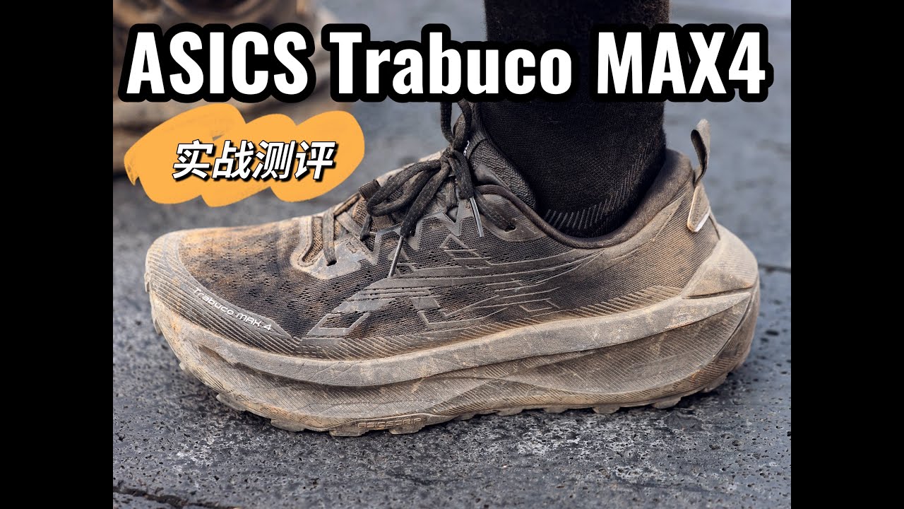 Asics Trabuco Max4 Review 长测报告 | 长距离小钢炮，舒适、稳定、但。。细节有待提升？【BarretW温先生】
