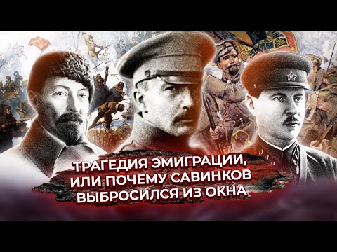 Трагедия эмиграции, или почему Савинков выбросился из окна