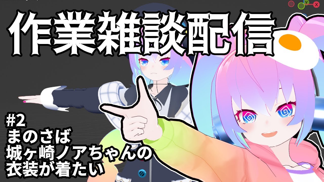 #2まのさばの衣装を着たいのサムネイル