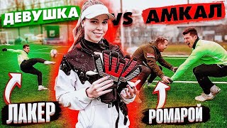 АМКАЛ vs. ДЕВУШКА! | ТРИК-ШОТЫ на ФИТНЕС-НАКАЗАНИЕ ft. ЛАКЕР и ROMAROY