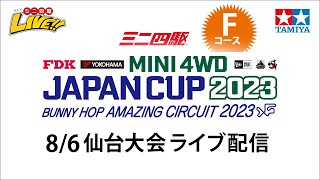 ミニ四駆 ジャパンカップ2023 仙台大会 Fコース（8/6・日）Tamiya Mini 4wd JapanCup 2023 sendai F