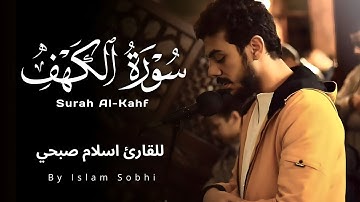 سورة الكهف اسلام صبحي 1441 ه‍ـ