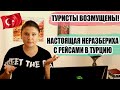 ТУРИСТЫ ЖАЛУЮТСЯ НА ЗАДЕРЖКИ И ОТМЕНУ РЕЙСОВ В ТУРЦИЮ, ИСТОРИЯ МУЖЧИНЫ С ЛЮКОМ ПРОДОЛЖАЕТСЯ НОВОСТИ