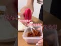 【便利グッズ】取り箸やトング不要！フタがトングになる食品保存容器！冷蔵庫､冷凍庫､電子レンジ､食器洗浄乾燥機もOK。オシャレでおすすめのタッパー。#shorts #ディノス