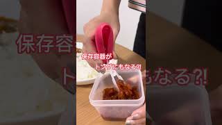 【便利グッズ】取り箸やトング不要！フタがトングになる食品保存容器！冷蔵庫､冷凍庫､電子レンジ､食器洗浄乾燥機もOK。オシャレでおすすめのタッパー。#shorts #ディノス