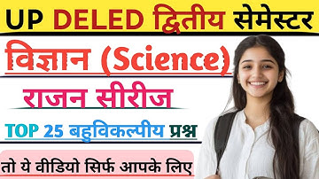 UP DELED 2nd Semester Rajan Series Science obj Questions 2025 | डीएलएड द्वितीय सेम राजन सीरीज प्रश्न