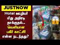 Mayiladuthurai | Hotel ஊழியர் மீது அதிரடி தாக்குதல்.. வெளியான பகீர் காட்சி! - என்ன நடந்தது?