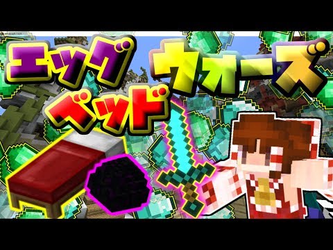 【マインクラフト】卵戦争(エッグウォーズ)と寝床戦争(ベッドウォーズ) - 【マインクラフト】卵戦争(エッグウォーズ)と寝床戦争(ベッドウォーズ)