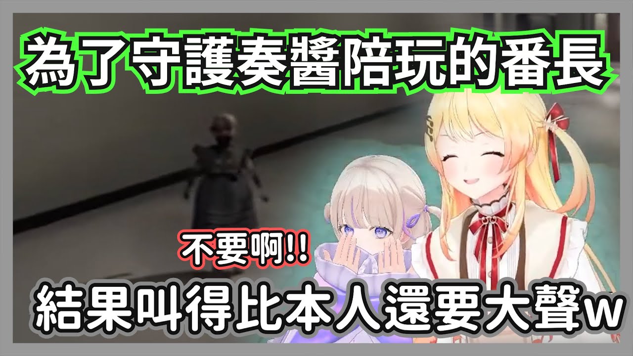 為了守護奏醬陪玩恐怖遊戲的番長，結果遇到鬼叫的比本人更大聲w【音乃瀬奏/轟一】【hololive精華】