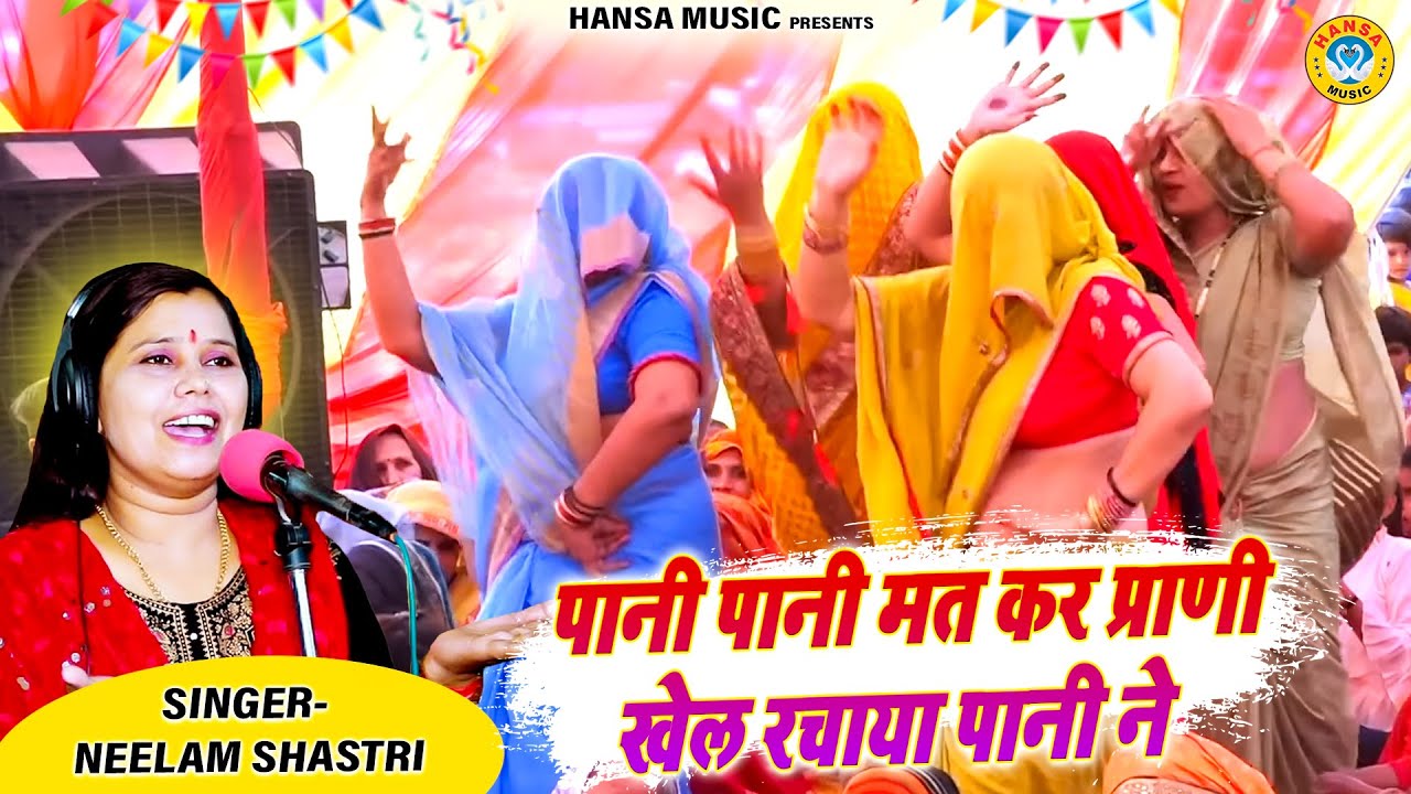 नीलम शास्त्री का सत्य भजन ~ पानी पानी मत कर प्राणी खेल रचाया पानी  ने | Shastri Neelam Yadav Bhajan