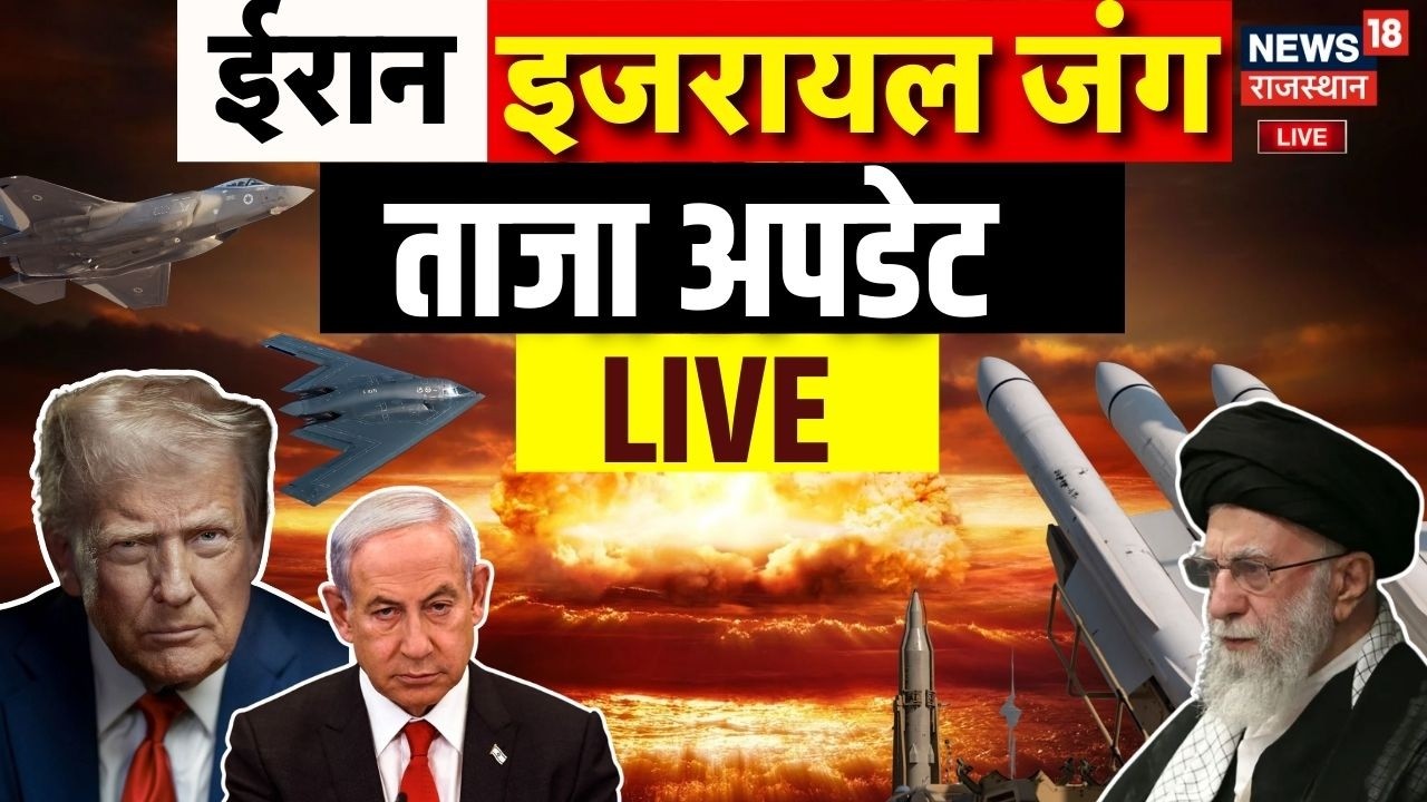 Iran Israel War Update LIVE : ईरान-इजरायल जंग की बड़ी खबरें Live | America | Trump | Khamenei