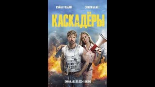 Трейлер фильма: Каскадёры  (2024)