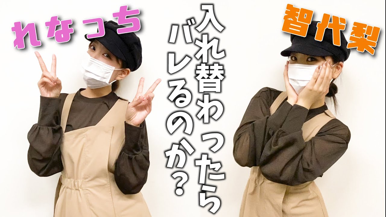 【ドッキリ】似てると言われてる私達が入れ替わったらまさかの結果www