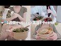 【ダイエットVLOG】1週間Ubereats生活🥗❕外食は基本サラダで体型キープ✊🏻✨