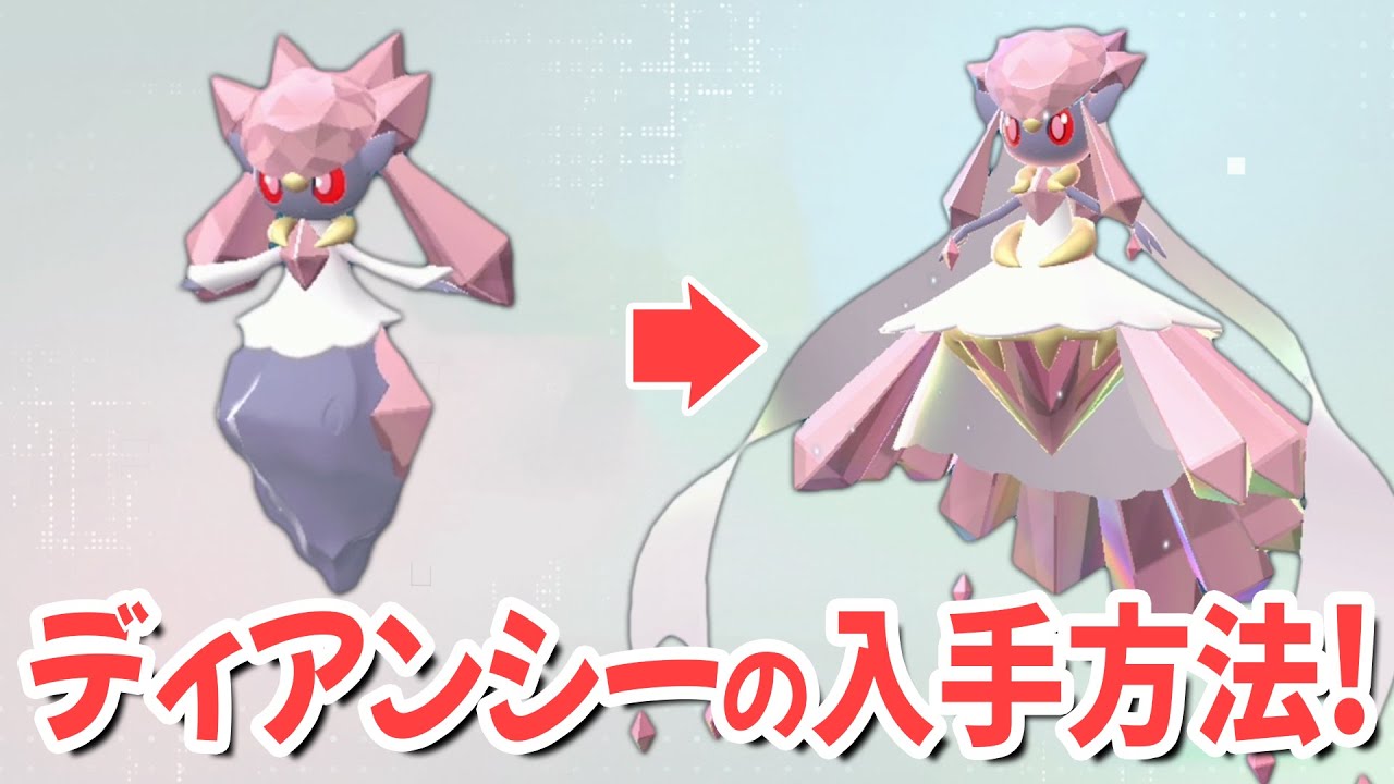 ディアンシーの入手方法【 Pokémon LEGENDS Z-A ポケモンレジェンズZA