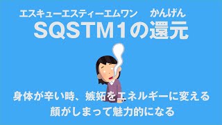 SQSTM1(エスキューエスティーエムワン)の還元 身体が辛い時唱える 嫉妬をエネルギーに変える  顔がしまって魅力的になる 心理カウンセラー大嶋信頼さんの遺伝子コードです