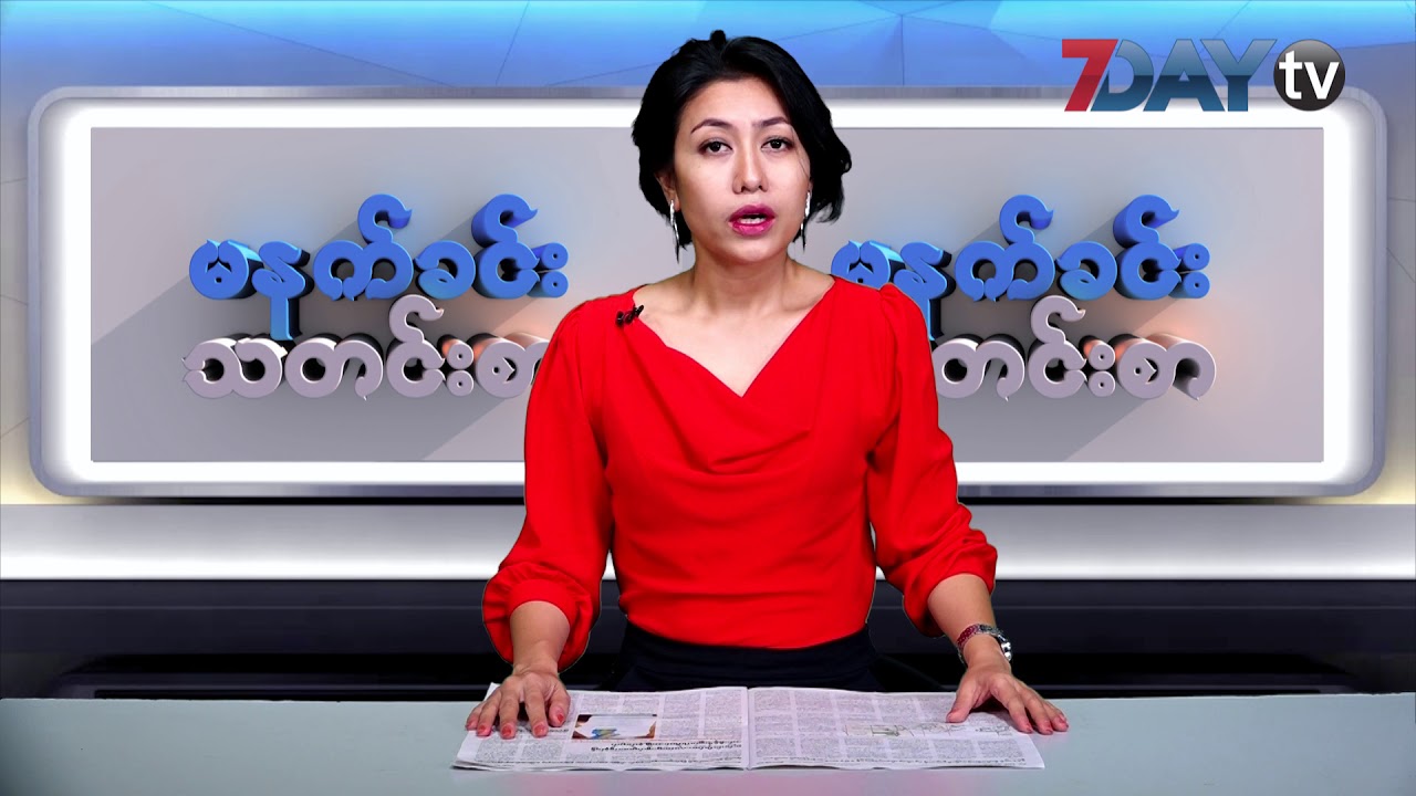 tv kanalları မနက္ခင္းသတင္းစာ