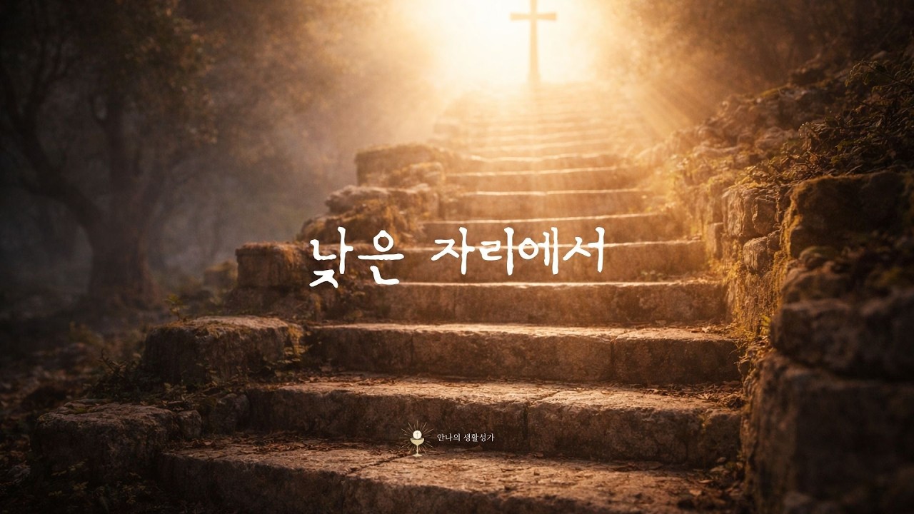 낮은 자리에서 | 마태오 20,17–28 묵상 성가 | 가톨릭 생활성가 | 사순 묵상곡