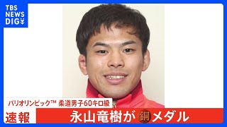永山竜樹選手 まさかの敗戦から銅メダル獲得「負けてから切り替えるのが大変だった」と声を詰まらせる【柔道男子60キロ級】｜TBS NEWS DIG