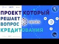 ВТОРОЙ ПОСЛЕ БИТКОИНА? - ПРОЕКТ РЕШЕНИЯ ПРОБЛЕМЫ КРЕДИТОВАНИЯ В МИРЕ