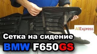 Сетка на сидение BMW F650GS (с Алиэкспресс) какой размер выбрать.