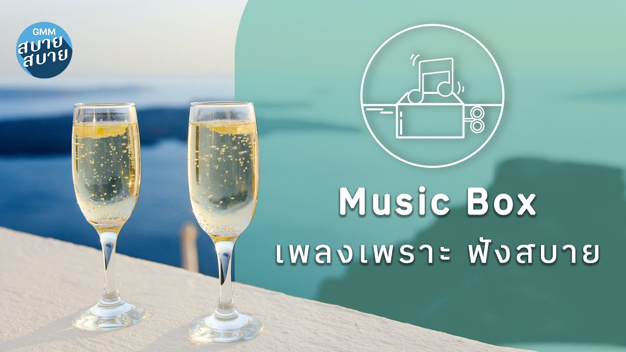 [Music Box] เพลงเพราะ ฟังสบาย [ทั้งรู้ก็รัก, ฟ้ายังมองเรา,คิดถึงและเป็นห่วง]