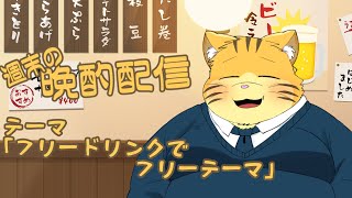【雑談】週末の晩酌雑談！