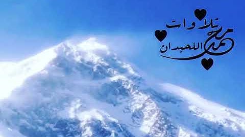 القارئ محمد اللحيدان ويسألونك عن الجبال