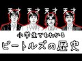 【史上最も偉大なバンド】小学生でもわかるビートルズの歴史【ロック史解説】