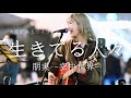 『生きてる人々』朋実 -空中世界- @コロナ禍を生き抜く【オリジナル曲】【大阪駅路上ライブ】