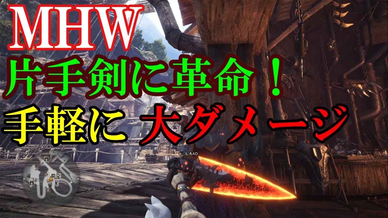 Mhw今作の片手剣は想像以上に優秀 簡単に大ダメージも狙えるぞ ゆっくり実況 Youtube