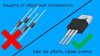 Как сделать защиту от переполюсовки/обратной полярности