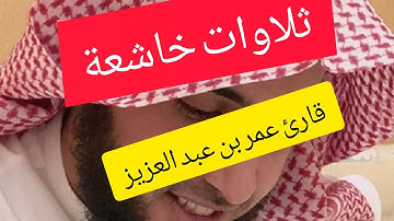 اجمل ثلاوات القارئ عمر بن عبد العزيز
