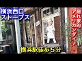 【ストーブス】横浜駅近くのアメリカンダイナーなお店です。自家製ハンバーグが美味しかったです。