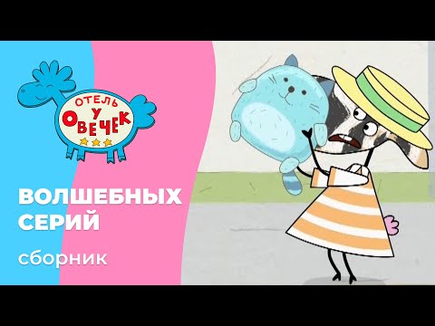 Отель у овечек | Сборник волшебных серий | Мультфильмы для детей