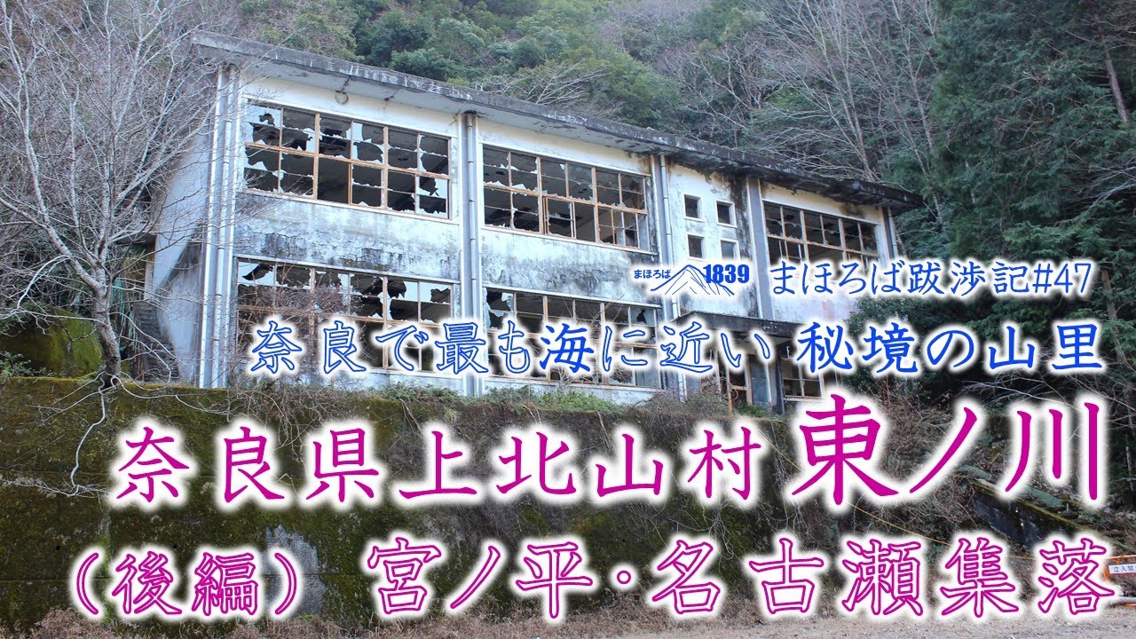 まほろば跋渉記#47 奈良で最も海に近い秘境の山里 奈良県上北山村東ノ川 (後編) 宮ノ平･名古瀬集落