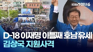 D-18 이재명 이틀째 호남 유세...김상국 지원사격 | 출발 대선 레이스 | 국회라이브6